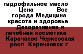 гидрофильное масло Dior › Цена ­ 1 499 - Все города Медицина, красота и здоровье » Декоративная и лечебная косметика   . Карачаево-Черкесская респ.,Карачаевск г.
